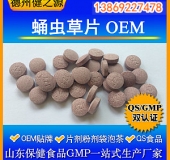 蛹蟲(chóng)草片代加工特級蛹蟲(chóng)草粉OEM 冬季保健品山東實(shí)力廠(chǎng)家