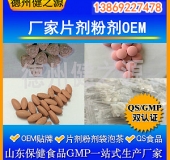 山東代加工廠家/壓片糖果、固體飲料OEM/GMP、SC認證企業(yè)