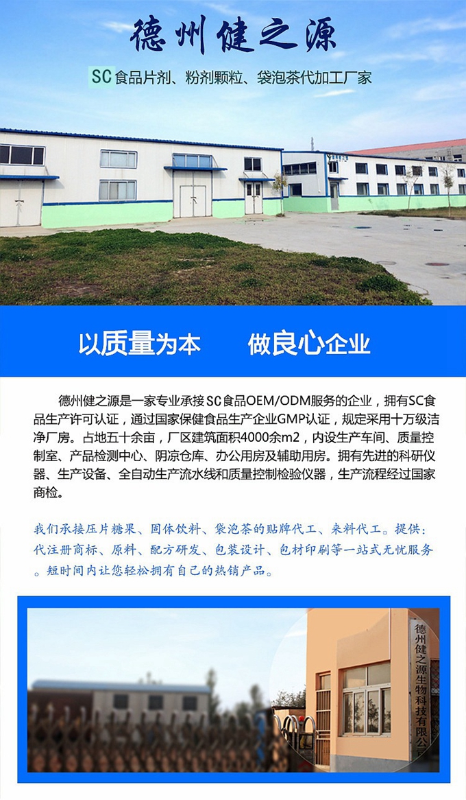 德州健之源生物科技有限公司是一家專業(yè)承接OEM代加工、ODM服務的公司。公司擁有GMP認證和QS認證的10萬級標準廠房，擁有先進的科研儀器、生產設備、全自動生產流水線和質量控制檢驗儀器，能自主完成三維混合、全自動粉劑填充灌裝等前沿的工藝和技術。