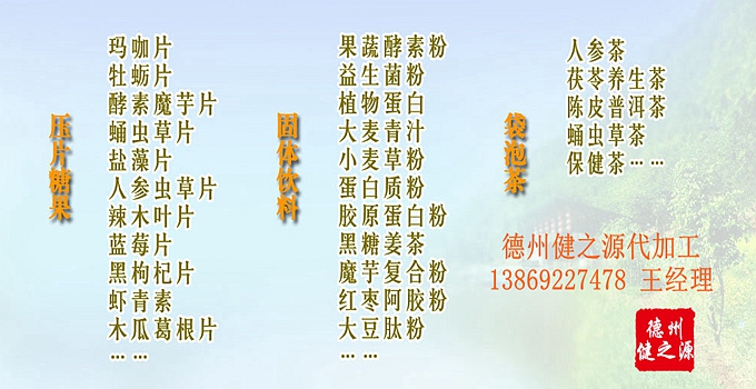 選擇德州健之源壓片糖果oem貼牌代加工的優(yōu)勢(shì)：   1、安全 德州健之源通過國家GMP、QS認(rèn)證流水生產(chǎn)線承接粉劑，片劑，袋泡茶，顆粒劑等劑型的成品、半成品代加工。公司占地十余畝，廠區(qū)建筑面積2000m2，內(nèi)設(shè)生產(chǎn)用房、質(zhì)量控制檢測(cè)、辦公用房及輔助用房。生產(chǎn)車間總面積500m2，凈化車間300m2，一般生產(chǎn)區(qū)200m2；倉儲(chǔ)總面積（原輔料倉庫、成品倉庫、包材倉庫等）372m2，物料分區(qū)分庫存放；檢測(cè)分析室（包括理化分析室、微生物檢驗(yàn)室、留樣觀察室等）總面積150m2。辦公用房120m2。