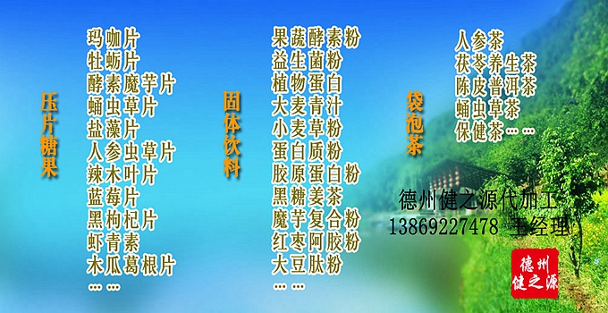 德州健之源 代加工的三大優(yōu)勢：安全、便宜、起定量低！SC、GMP實(shí)力雙認證廠(chǎng)家，為增加客戶(hù)量，價(jià)格也較同行更低，片劑30萬(wàn)片起定，粉劑10萬(wàn)袋起定！