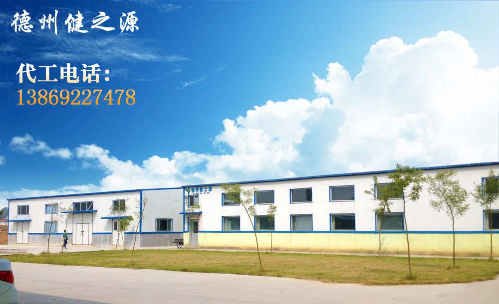 德州健之源的成熟見(jiàn)證著(zhù)大健康事業(yè)的成就，我們公司的生產(chǎn)能力從每天幾萬(wàn)片到了現在的5噸，固體飲料、袋泡茶的生產(chǎn)能力到了20萬(wàn)袋/天。產(chǎn)品囊括男性保健、女性減肥、美容、中老年健康養生、降三高、排毒、調理胃腸道等保健功能。