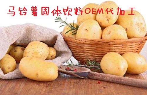 營(yíng)養價(jià)值之王--馬鈴薯固體飲料
