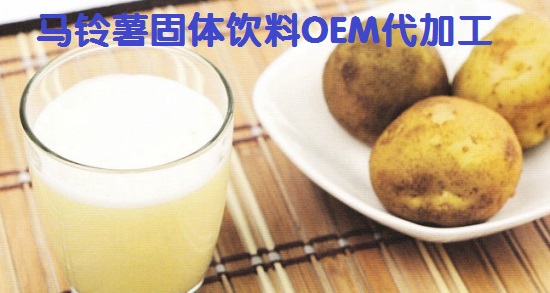 營(yíng)養價(jià)值之王--馬鈴薯固體飲料