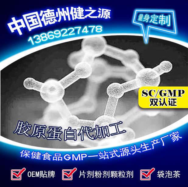 山東保健食品oem貼牌代加工廠(chǎng)-德州健之源