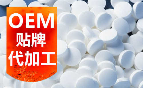 片劑OEM代加工廠(chǎng)家_片劑定制_德州健之源