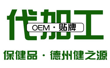 通過(guò)三個(gè)方面考察保健品代加工廠(chǎng)家實(shí)力-德州健之源